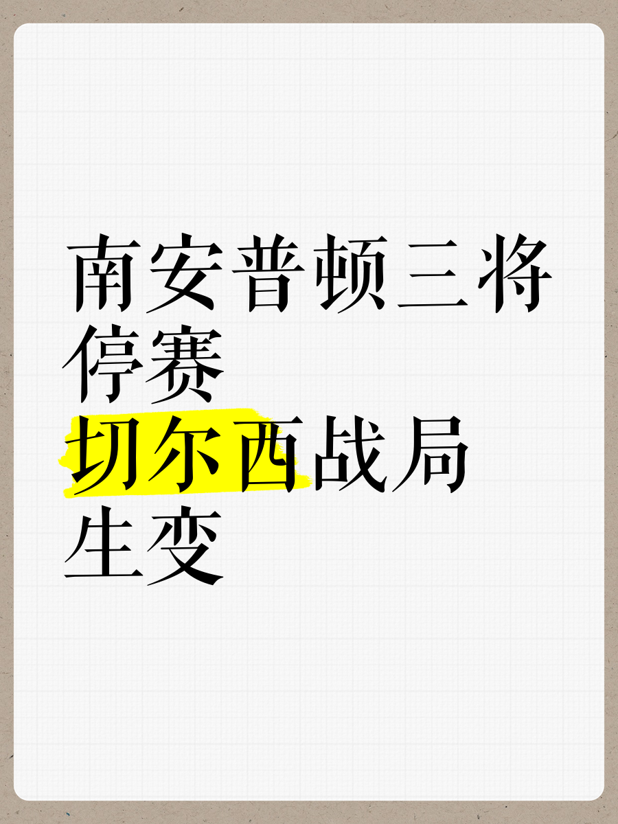 南安普顿连续不胜,陷入危险局面 南安普顿连续不胜,陷入危险局面